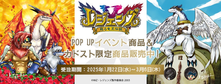 『レジェンズ 甦る竜王伝説』20周年記念企画POP UPを開催！ 渡辺けんじ氏描き下ろしイラストを中心に、新規グッズを展開。事前通販も受付開始！