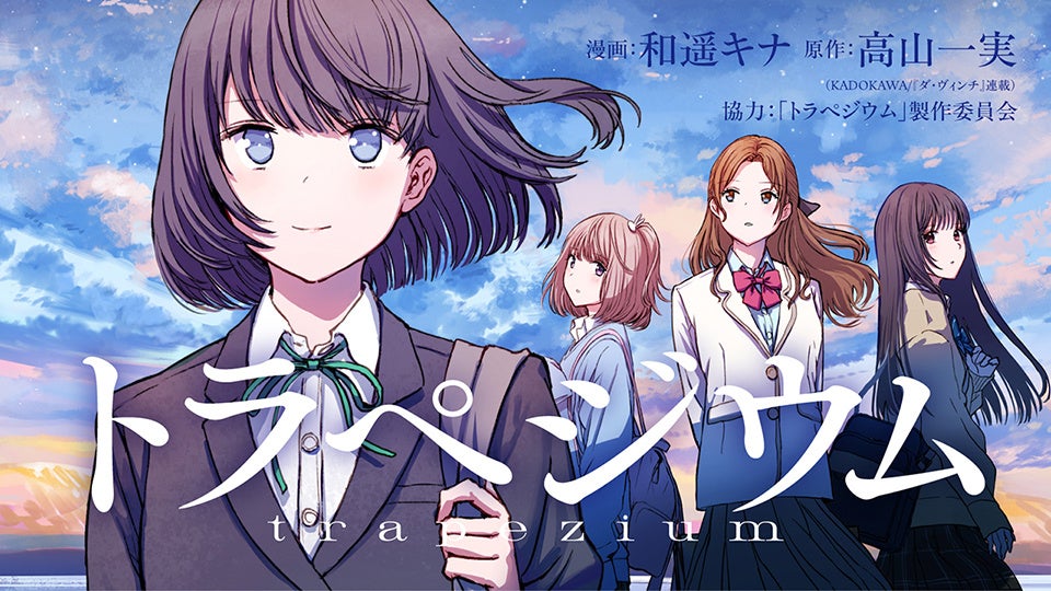 元乃木坂46・高山一実原作のアニメーション映画『トラぺジウム』のコミカライズ連載開始日決定！