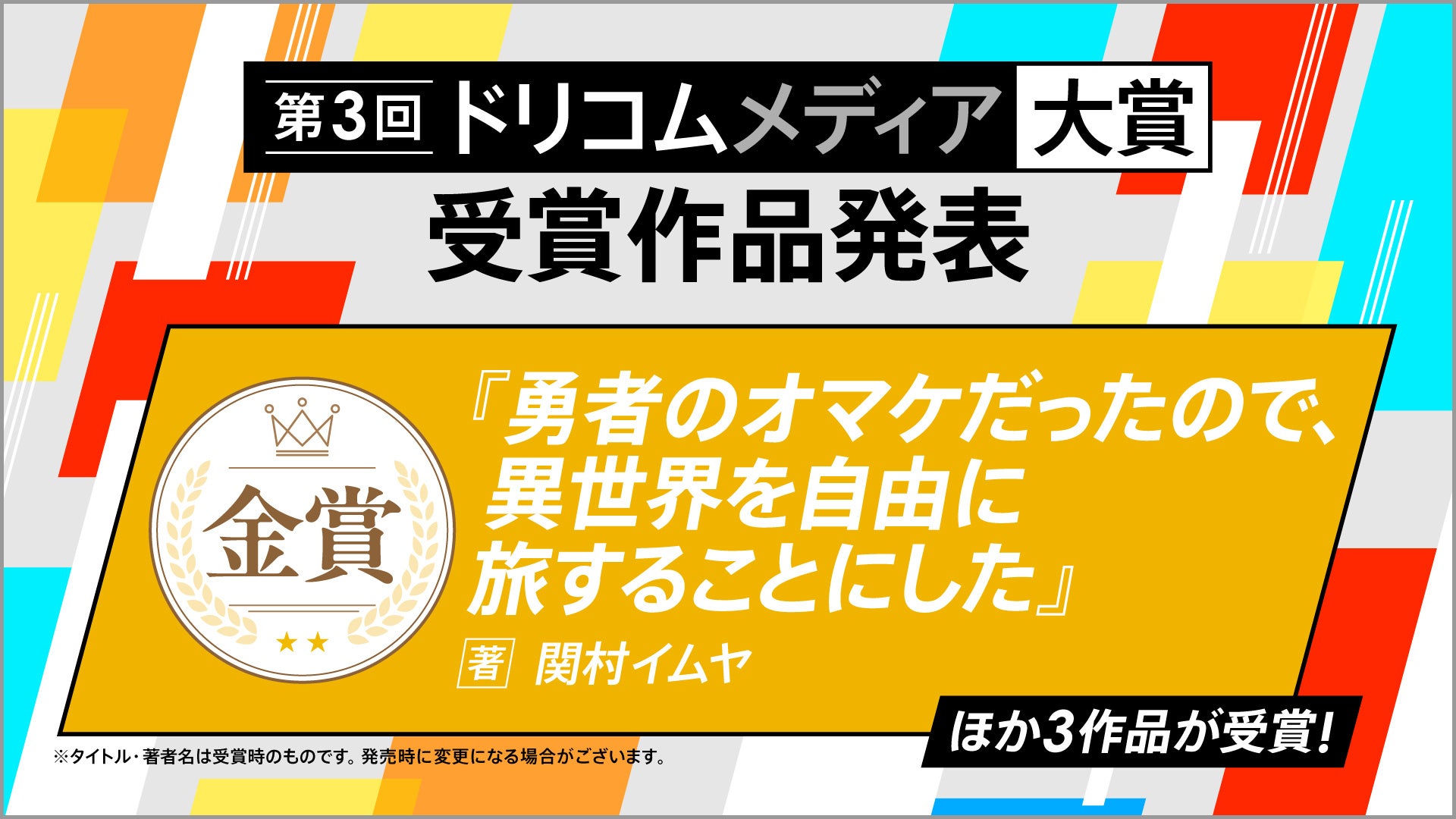 「第3回ドリコムメディア大賞」輝ける受賞作を堂々発表！