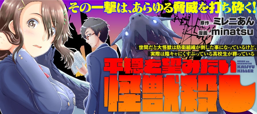 ただ一人の身内を守るため、少年は「怪獣」の力を振るう!!『世間だと大怪獣は防衛組織が倒した事になっているけど、実際は陰キャにくすぶっている高校生が葬っている～平穏を望みたい怪獣殺し～』連載スタート！