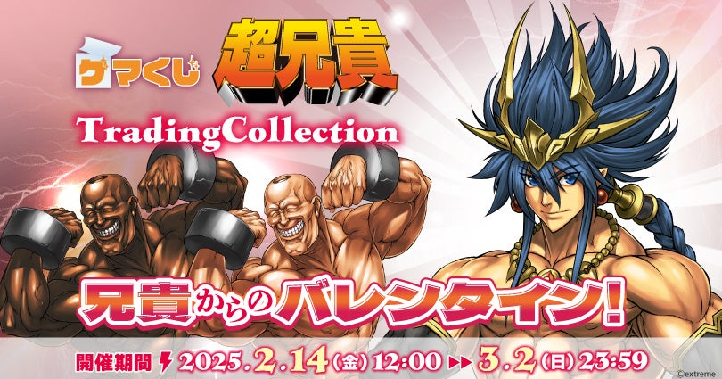 『超兄貴TradingCollection』より、オンラインくじが2025年2月14日(金)12:00よりゲーマーズにて販売開始!!