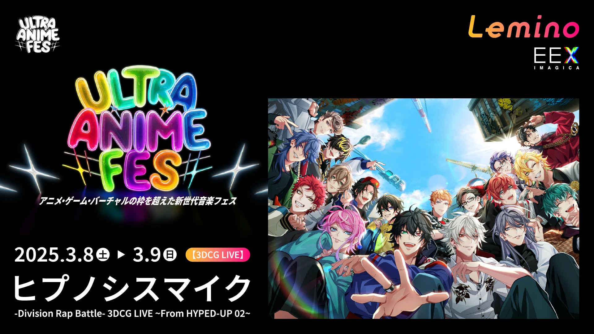 「ヒプノシスマイク -Division Battle Anthem- +」『Lemino presents ULTRA ANIME FES 2025』にて【3DCG LIVE】で初パフォーマンス決定！