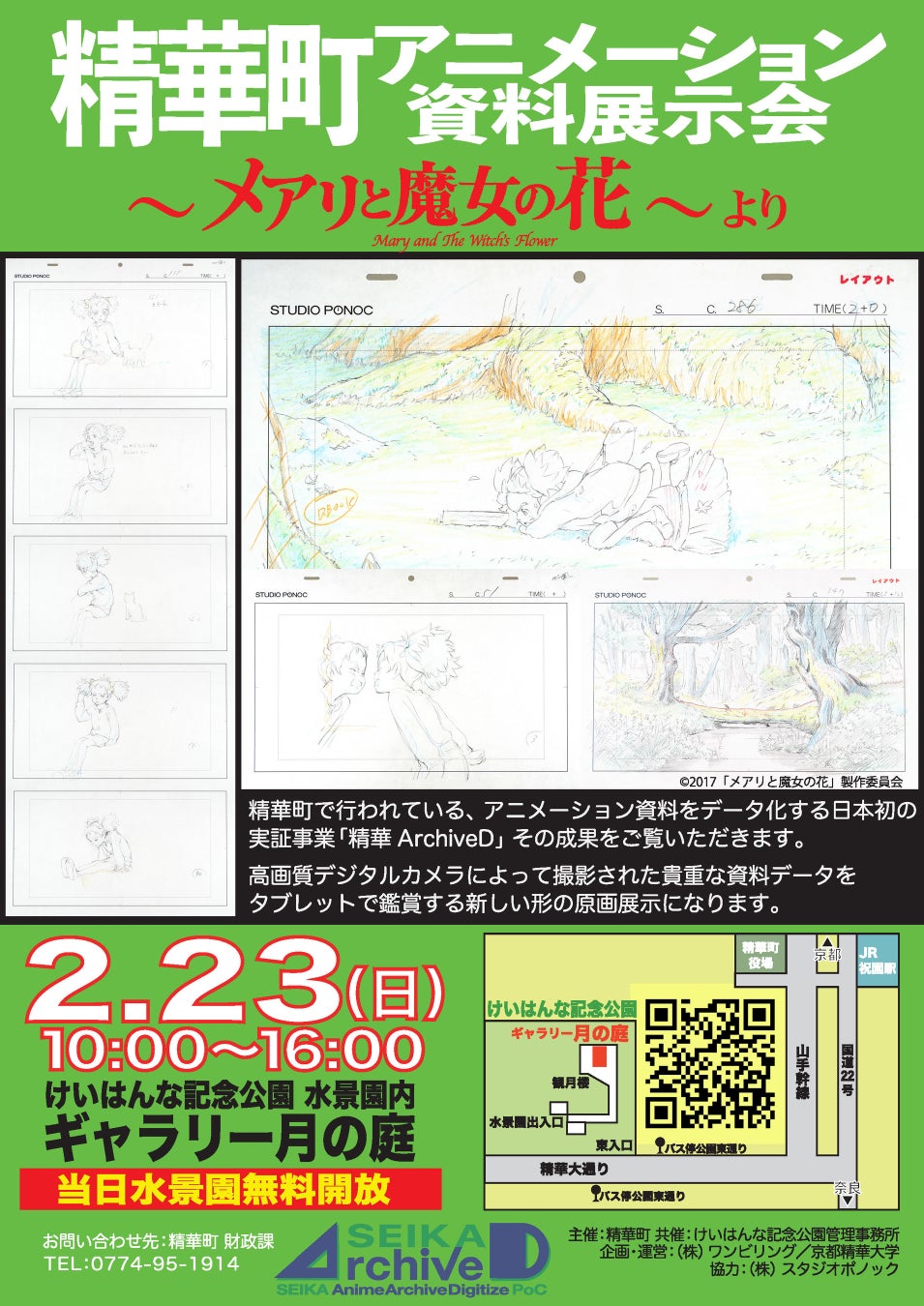 アニメーション原画のデジタルアーカイブによって地域活性化の推進を図る実証事業関連イベントを開催