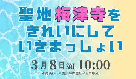 「訪れてみたい日本のアニメ聖地88 2025年版」選定記念緊急プロジェクト ビーチクリーンイベント「聖地梅津寺をきれいにしていきまっしょい」開催決定！