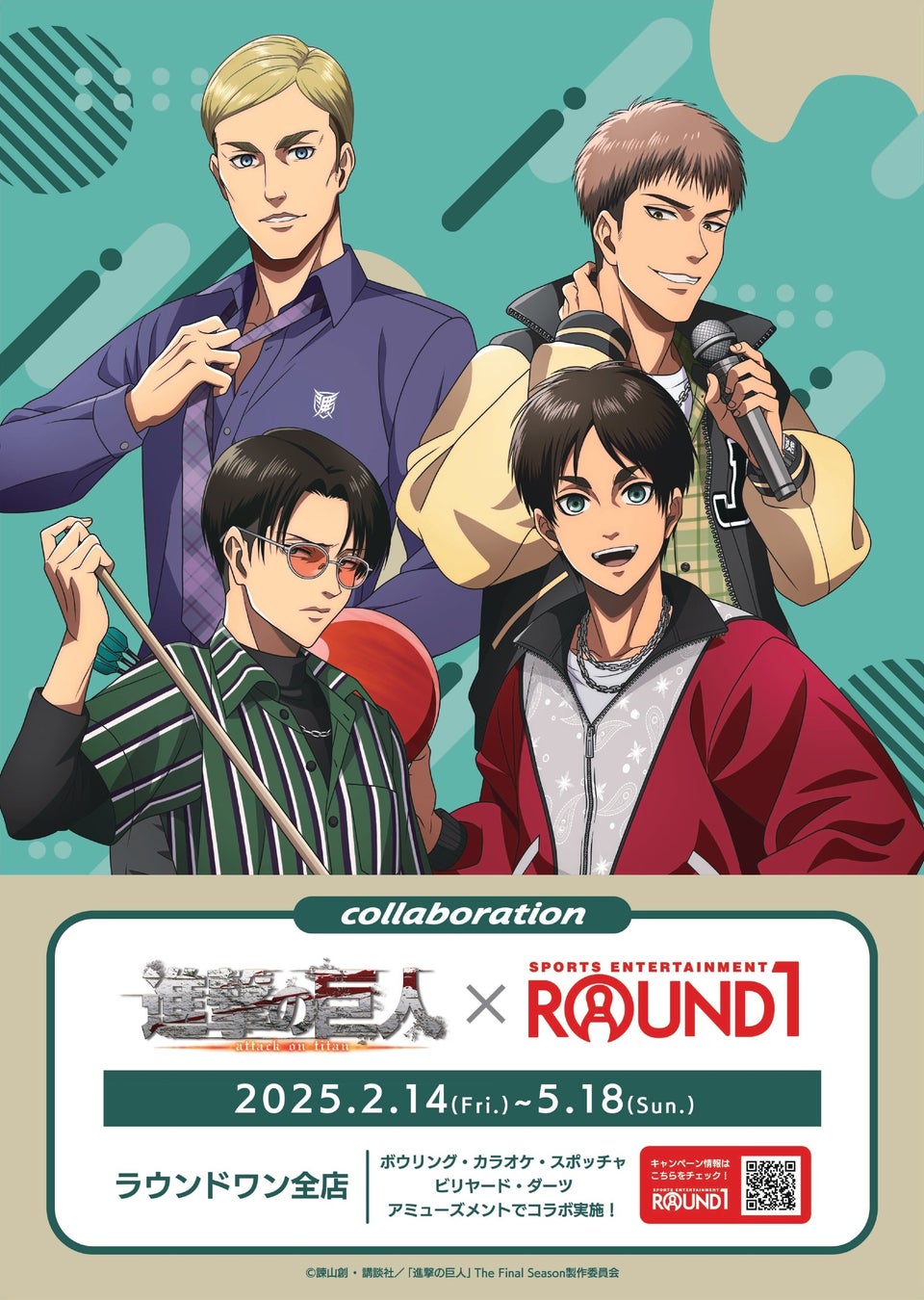 TVアニメ『進撃の巨人』と「ROUND１」のコラボイベント「進撃の巨人 × ROUND1」が開催決定！