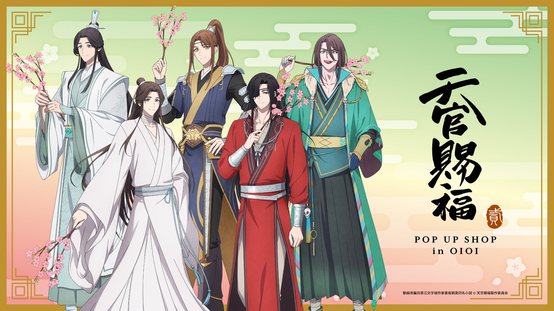 アニメ「天官賜福 貮」POP UP SHOP in OIOIが新宿・なんばにて開催決定！新規描き下ろしイラストを使用したグッズの販売や抽選会を実施！