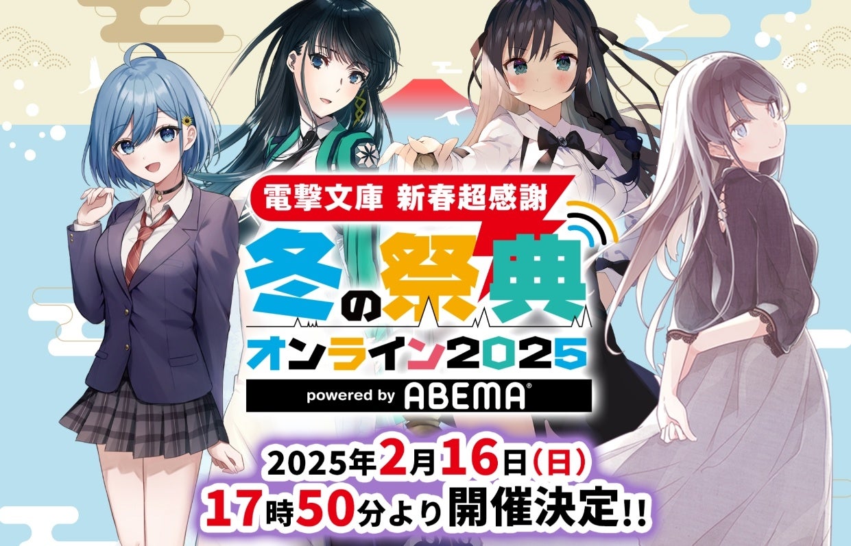 電撃文庫の最旬をお届け！「冬の祭典オンライン2025」の出演者ほか番組情報を公開！