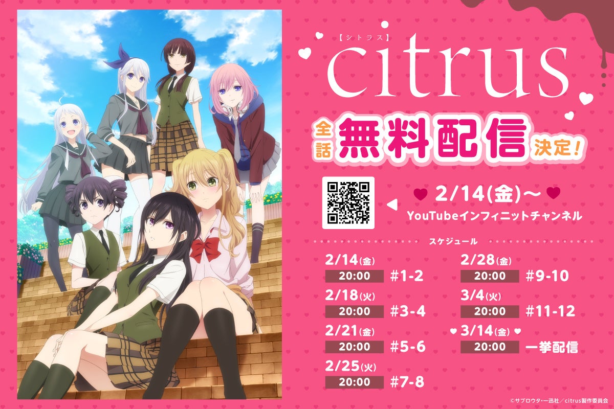 TVアニメ「citrus」バレンタインを記念してYouTube無料配信決定！