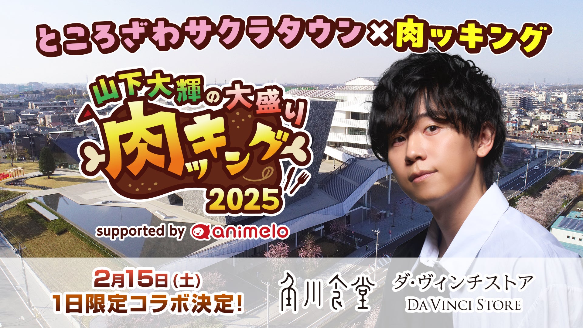 ＼山下大輝のニコ生番組『肉ッキング』スピンオフイベント／ 2/15、ところざわサクラタウンで店舗コラボ決定！ 特別フード、関連書籍・グッズフェア、展示、限定プレゼントも