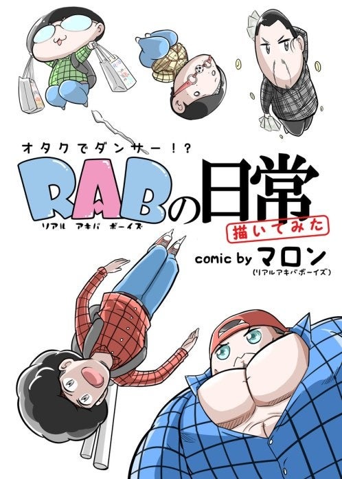 漫画家マロンの『RAB（リアルアキバボーイズ）の日常描いてみた』Kindle版が無料公開。「アニメ化してほしいマンガランキング」ノミネート記念。