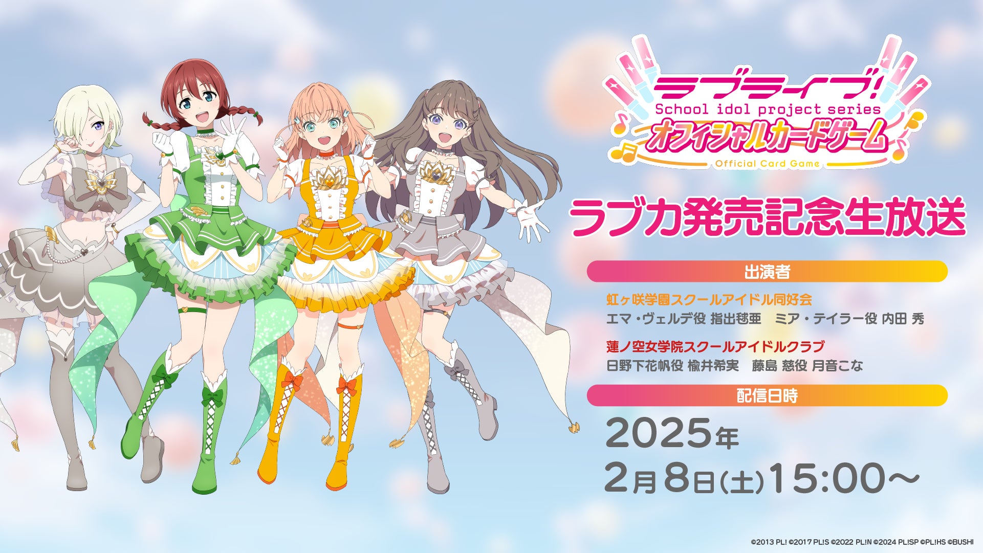 「ラブライブ！シリーズ　オフィシャルカードゲーム」第一弾商品本日2月8日(土)発売！また発売を記念した生放送を実施！