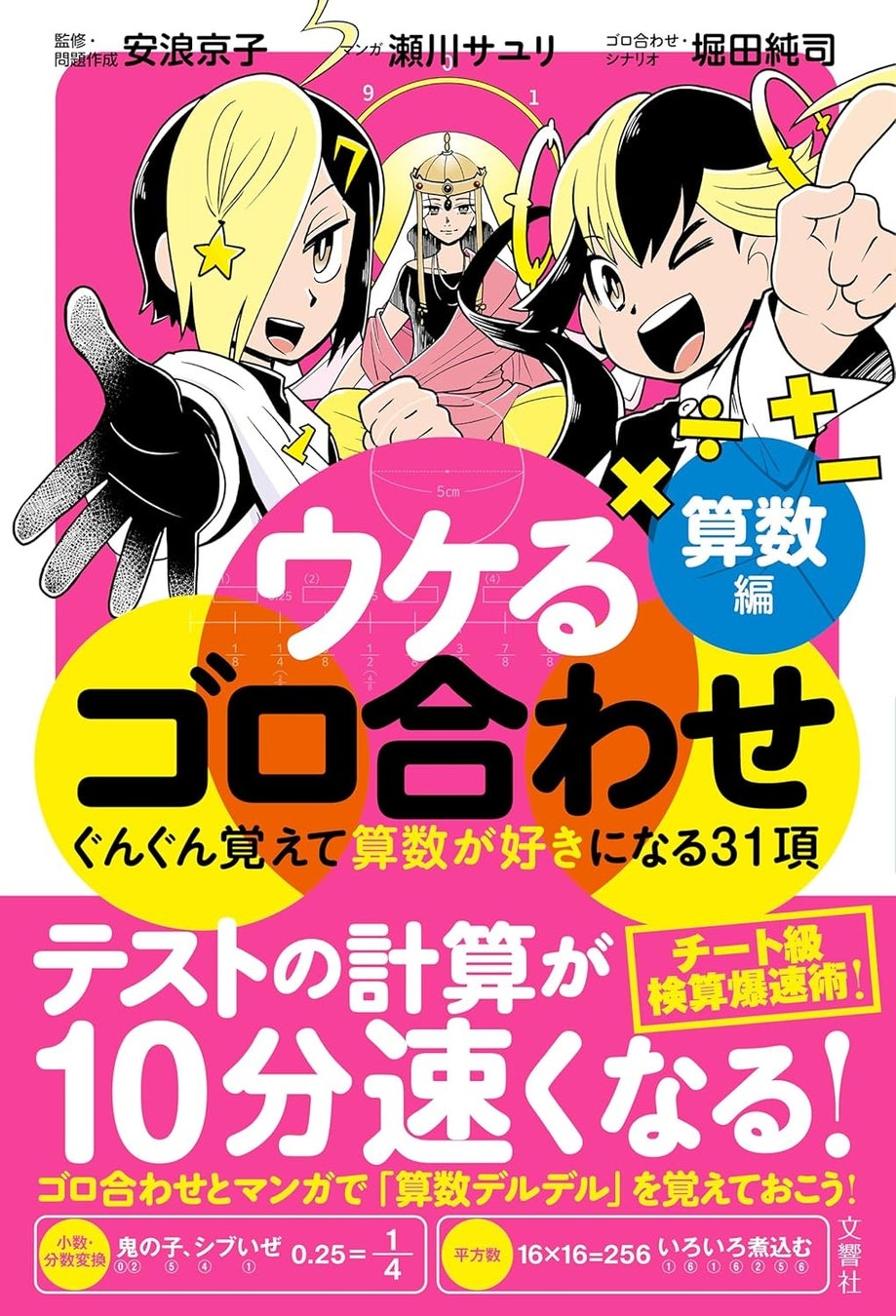 テストが10分速く解ける！覚えるだけで差がつくゴロ合わせ、算数編！