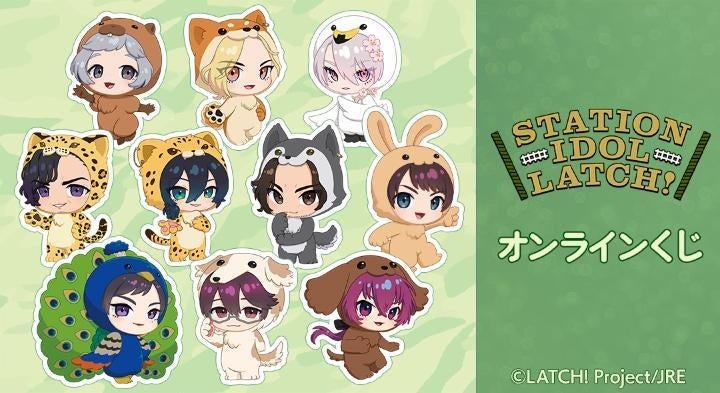 『STATION IDOL LATCH!』オンラインくじが販売開始！