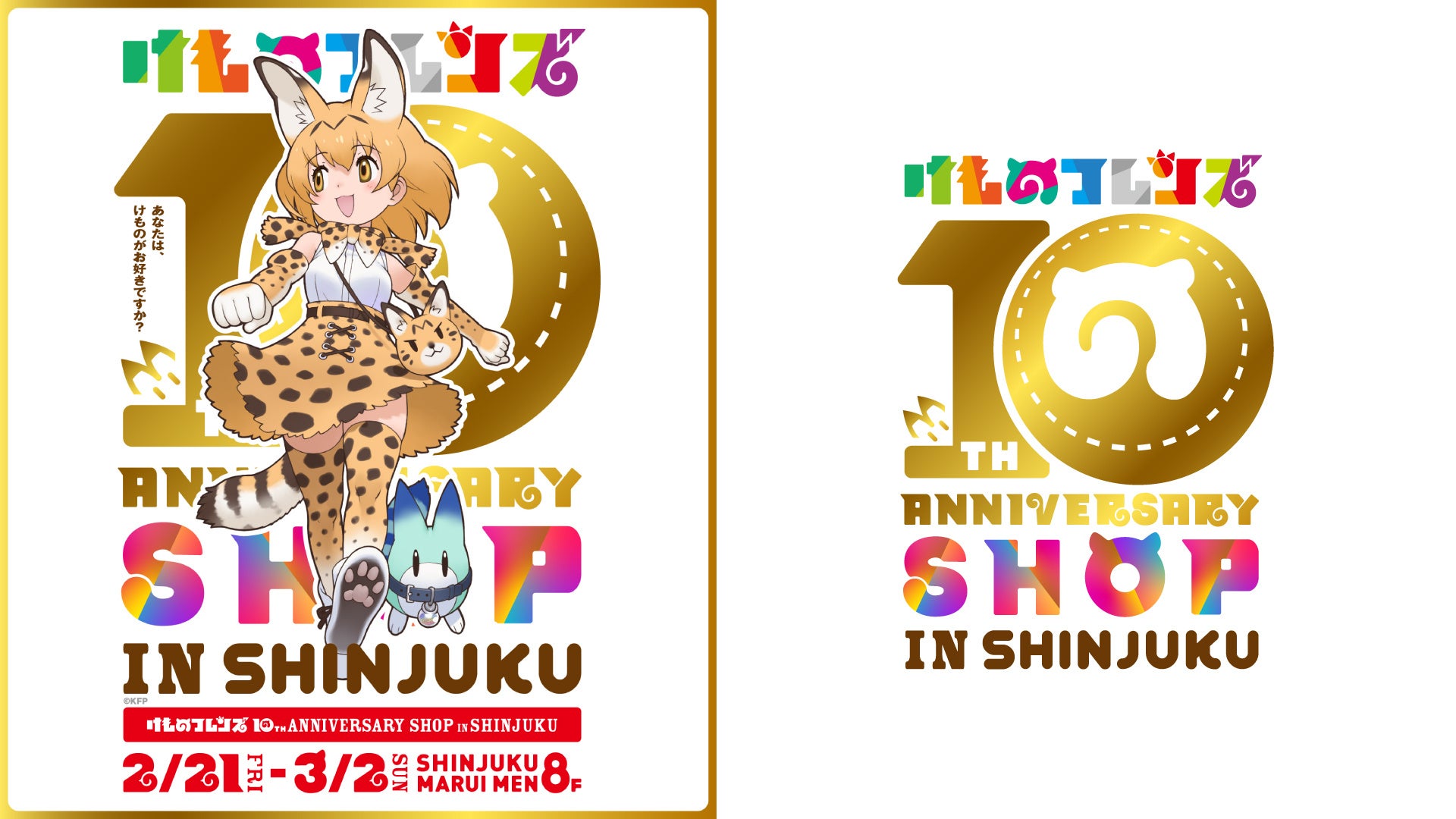 【けものフレンズ×蛇窪神社】SHOP連動コラボ開催決定！新グッズにミツカン鍋つゆコラボセットが登場！けものフレンズ10th ANNIVERSARY SHOPIN SHINJUKU最新情報！