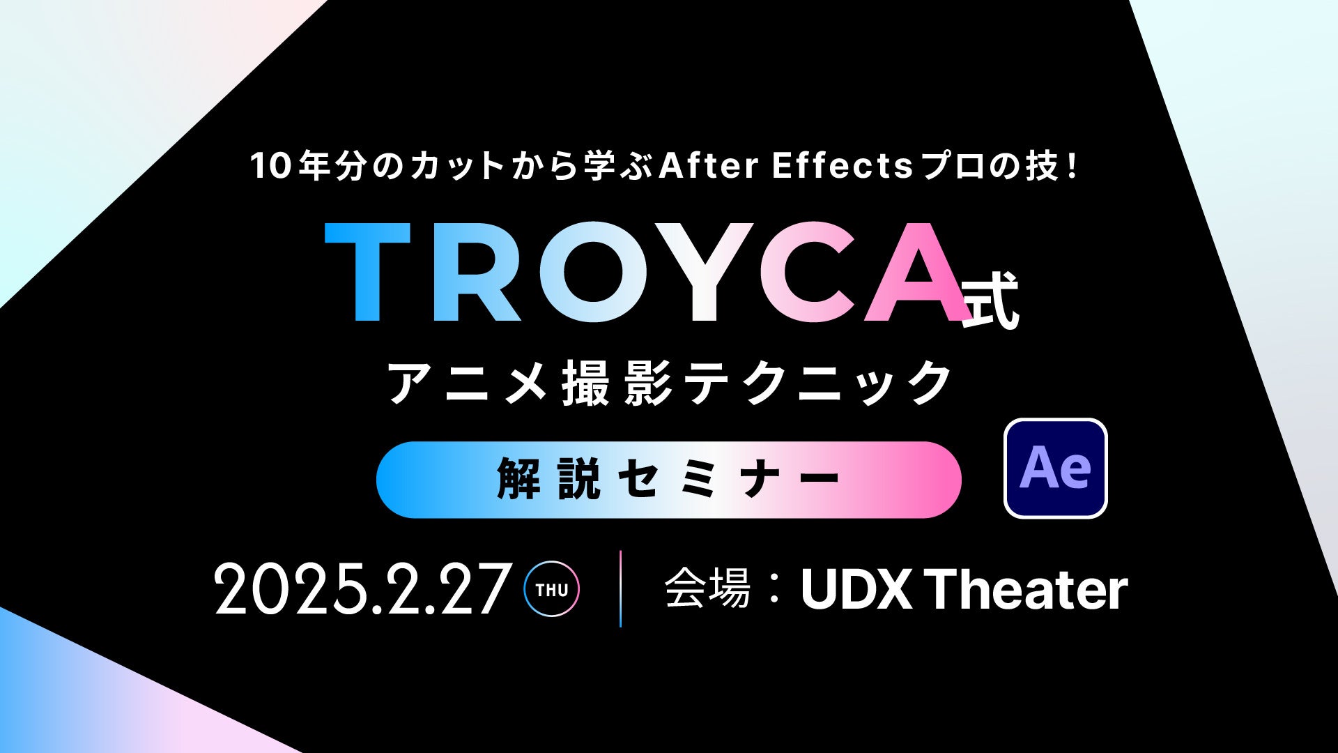 【2/27（木）リアル開催】アニメ撮影に興味のある方必見。書籍『TROYCA式アニメ撮影テクニック』解説セミナー