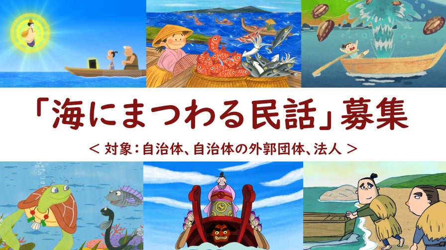 あなたのまちの民話を短編アニメに！「海にまつわる民話」募集