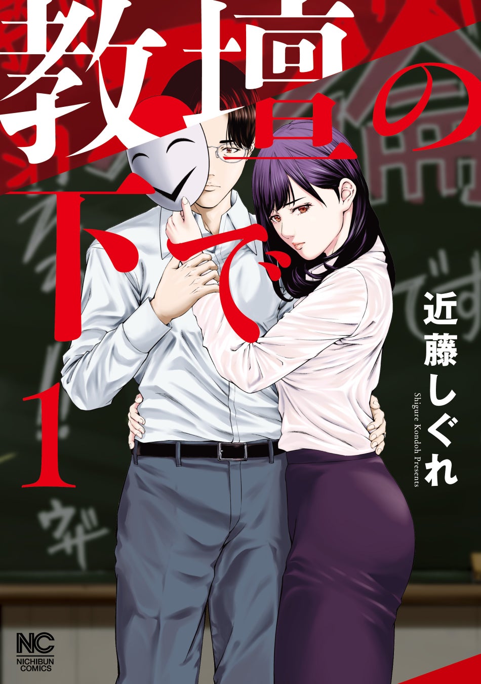 教師も不倫するんです！壮絶な状況で行き着く先は漆黒の闇！？コミック『教壇の下で』１巻（近藤しぐれ 著）２月７日発売！