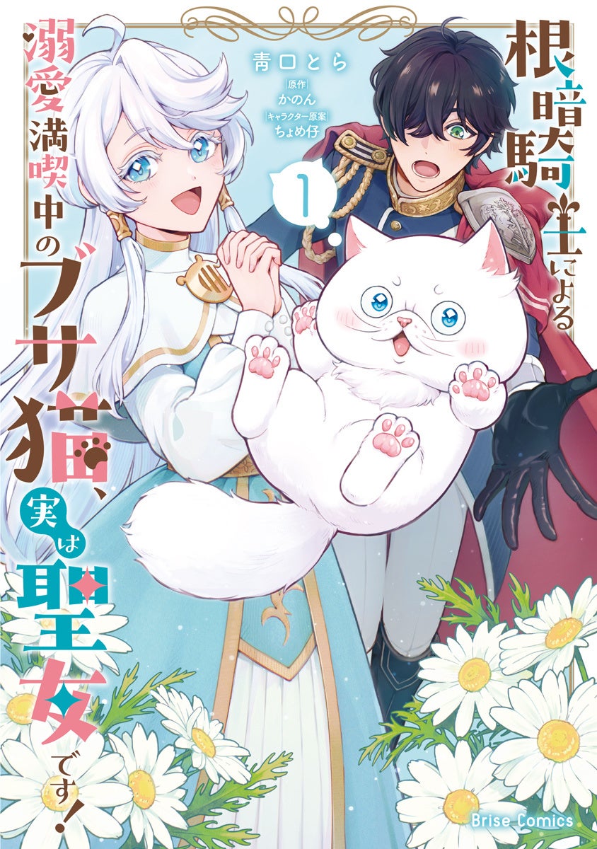 呪いでブサ猫にされた天真爛漫な聖女×超猫好き根暗騎士のピュアラブファンタジー『根暗騎士による溺愛満喫中のブサ猫、実は聖女です』ついに単行本化！「小説家になろう」で人気の作品が待望のコミカライズ！