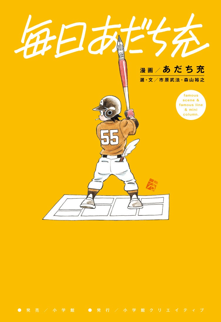 あだち充 画業55周年記念BOOK『毎日あだち充』2月12日発売!!　名シーンを季節に合わせて366日選出！