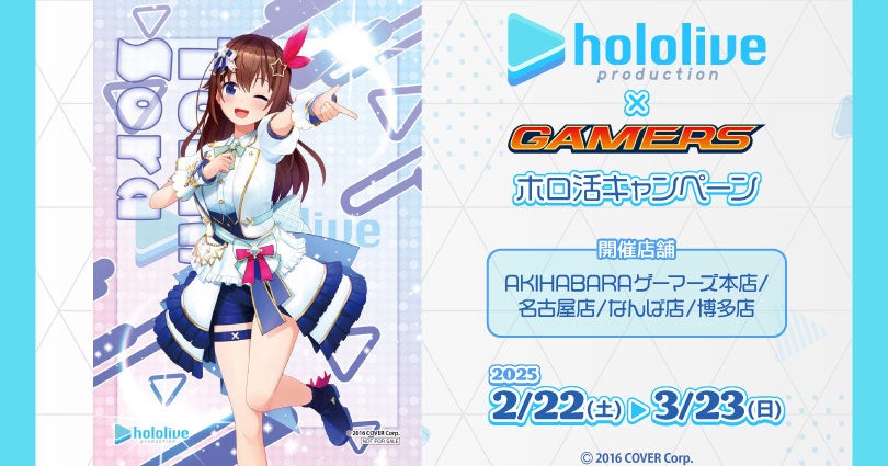 ホロライブ×ゲーマーズ　ホロ活キャンペーン を2025年2月22日(土)よりゲーマーズにて開催致します！