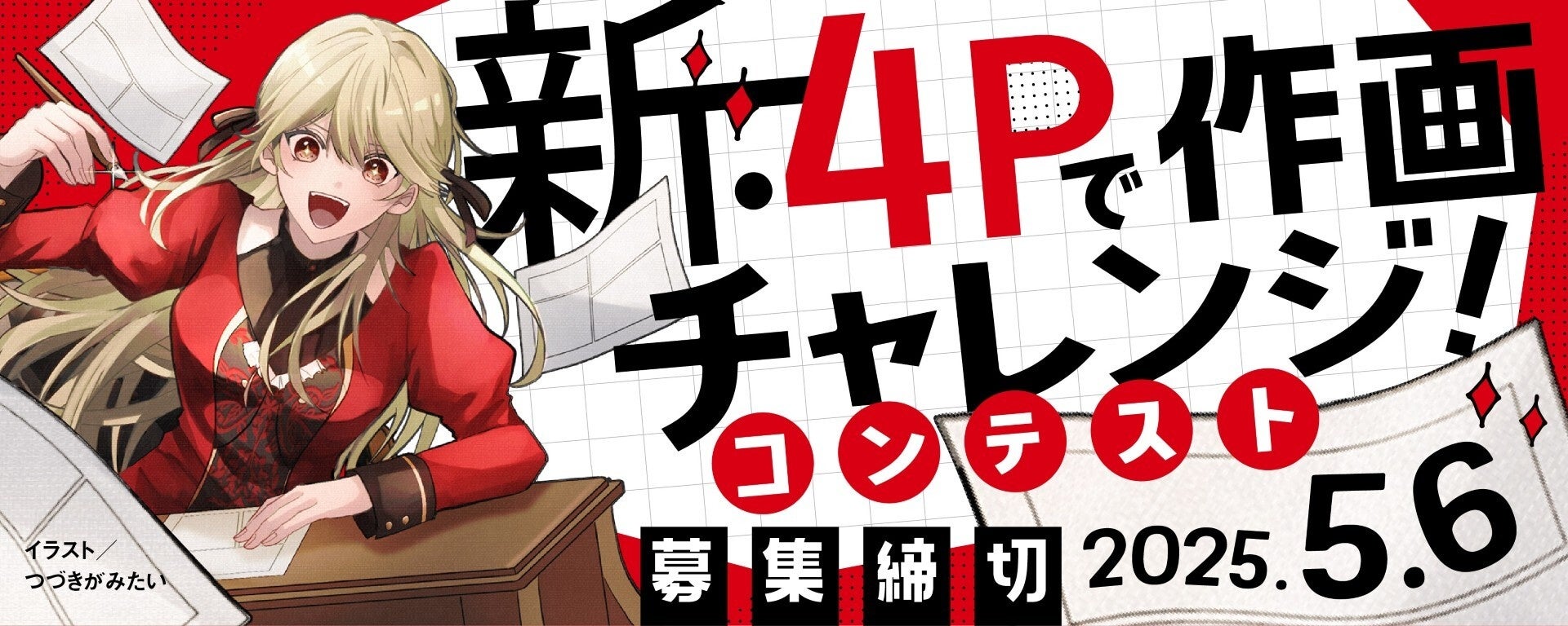 白泉社全誌合同マンガ投稿サイト・マンガラボ！にて「新・4Pで作画チャレンジ！コンテスト」開催決定！