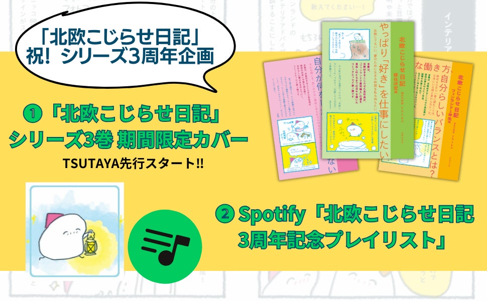 【祝・3周年記念企画】累計12万部突破「北欧こじらせ日記」シリーズ、期間限定カバーが登場！Spotifyでプレイリストも公開