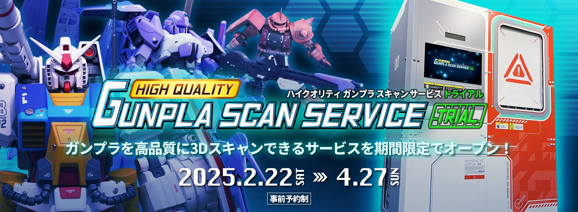 BANDAI SPIRITSとソニー・ミュージックエンタテインメントが共同で運営する「ハイクオリティ・ガンプラスキャン」サービス自分のガンプラを高精細３Dスキャンしてジオラマムービーを作成！