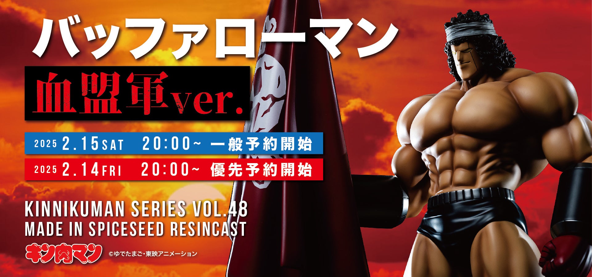 【キン肉マン】『バッファローマン 血盟軍ver.』がSpiceSeedより登場！2月15日(土)20時より予約受付開始！