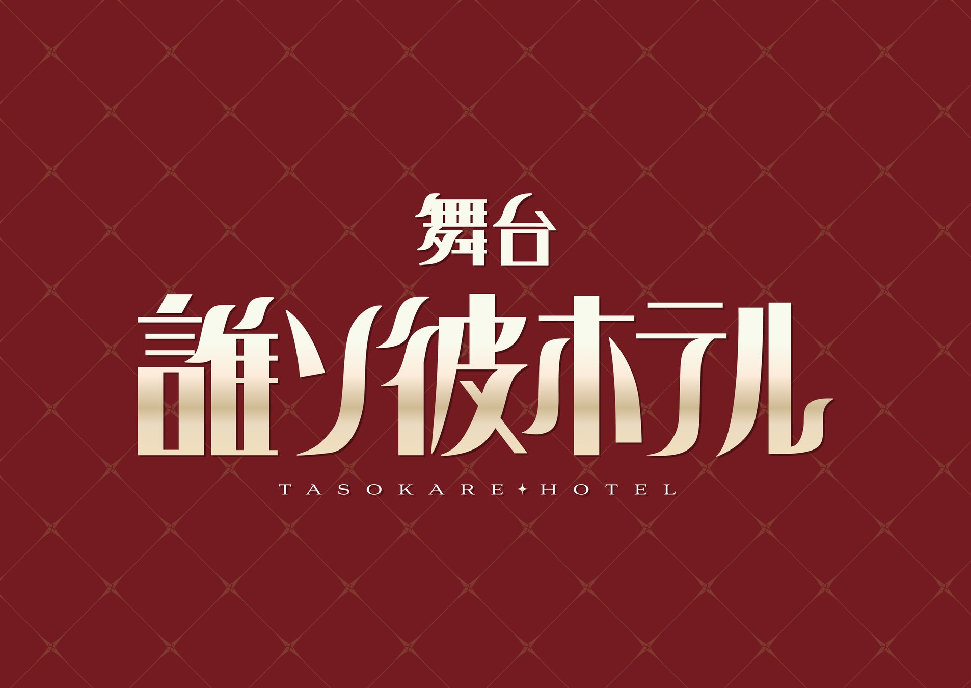 舞台『誰ソ彼ホテル』新着情報！キャストやチケットスケジュールなどの詳細情報が解禁