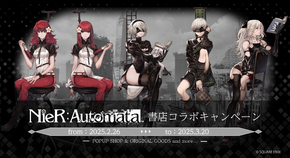 「NieR:Automata」書店コラボキャンペーンを2月26日より全国576書店で開催！