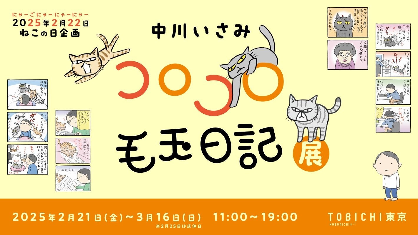 中川いさみ先生がねことの暮らしを描いた漫画「コロコロ毛玉日記」の原画展をTOBICHI東京で開催します。