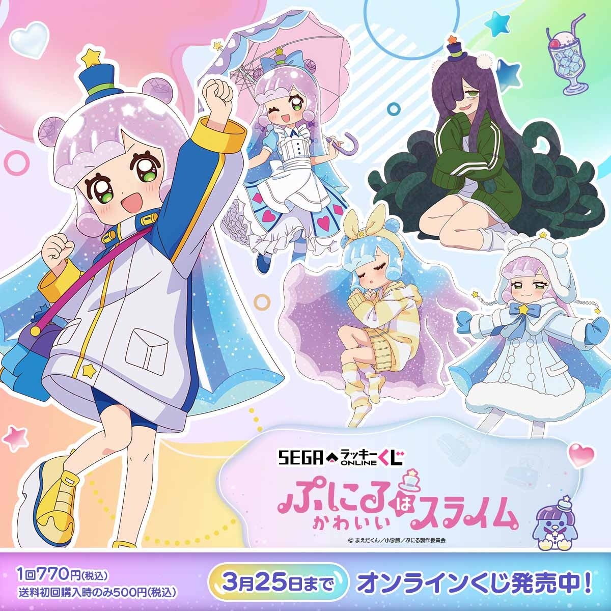 TVアニメ『ぷにるはかわいいスライム』オンラインくじ！添い寝シーツやクッションなどセガ限定イラスト賞品が当たる