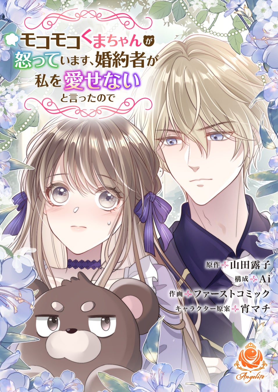 【初Webtoon配信スタート】『モコモコくまちゃんが怒っています、婚約者が私を愛せないと言ったので』を2/13（木）配信開始！　１万円分のギフト券が当たるキャンペーンも実施！