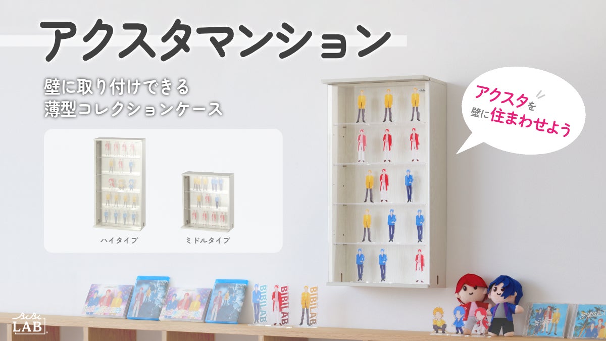 「アクスタマンション」で推しの大家になろう！賃貸OKな壁掛けコレクションケースが発売