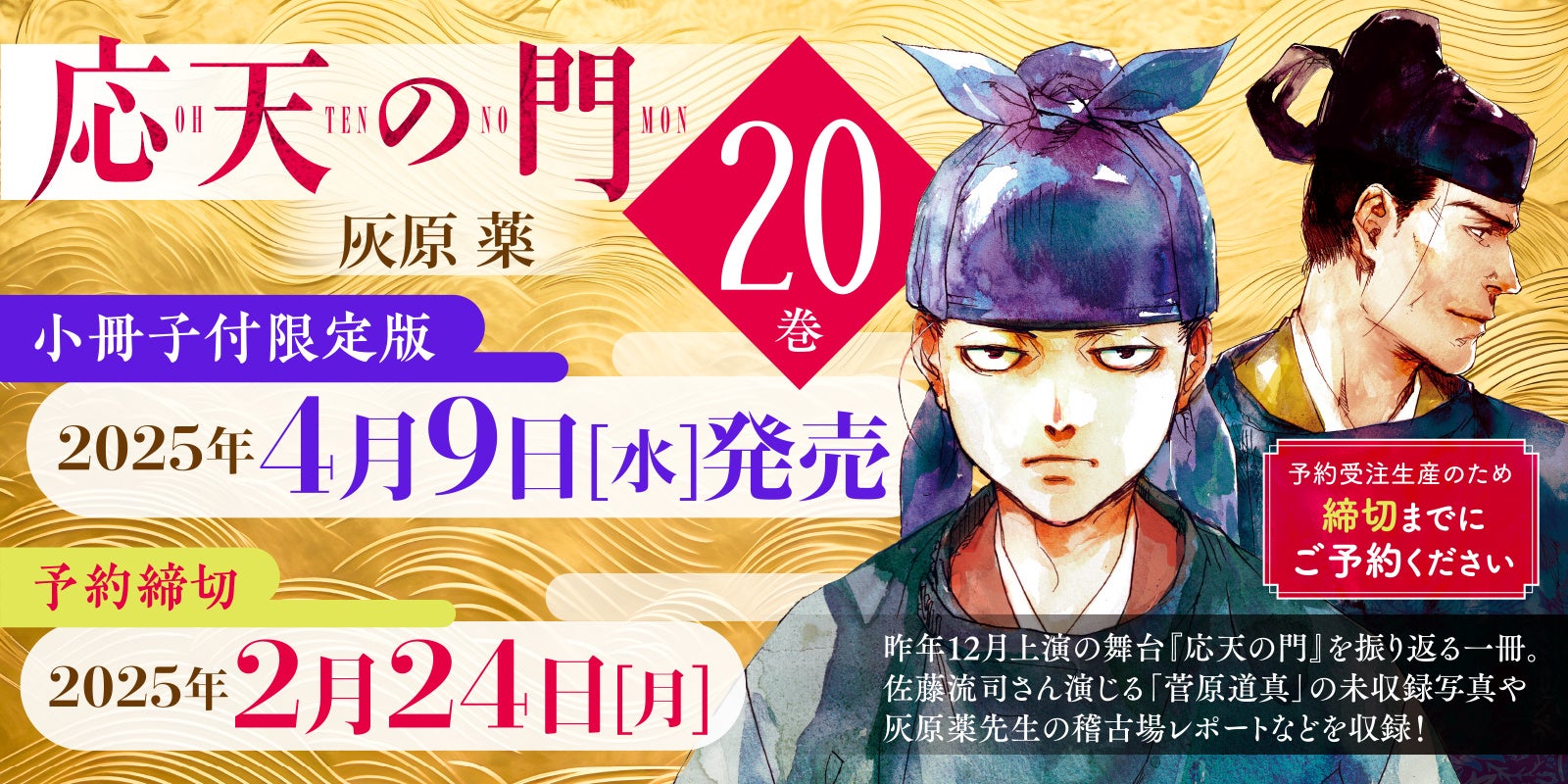 佐藤流司主演・舞台『応天の門』未収録カットも収録！ 『応天の門』第20巻 小冊子付限定版 が4月9日（水）発売決定