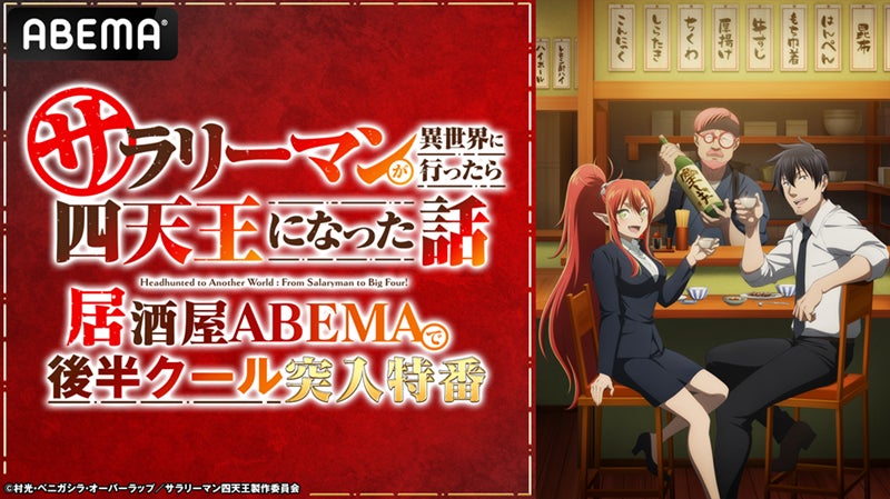 新作冬アニメ『サラリーマンが異世界に行ったら四天王になった話』キャスト出演特番を2月16日（日）夜9時より「ABEMA」で独占無料生放送決定