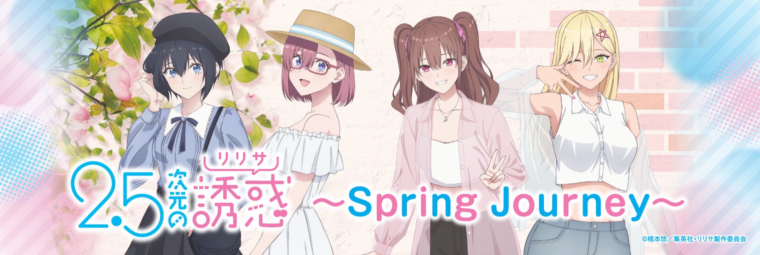 2025年4月5日(土)から開催する「TVアニメ『2.5次元の誘惑』～Spring Journey～」の情報を解禁！