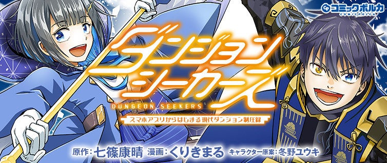 第２回一二三書房WEB小説大賞《銀賞》受賞作『ダンジョンシーカーズ』待望のコミカライズ開始！