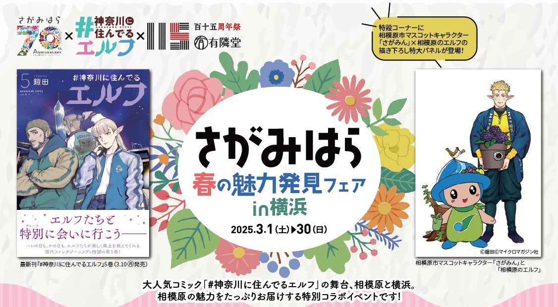 相模原市×「＃神奈川に住んでるエルフ」×有隣堂　特別コラボ企画。3月20日「鎧田氏の”＃相模原推し”トークショー」開催