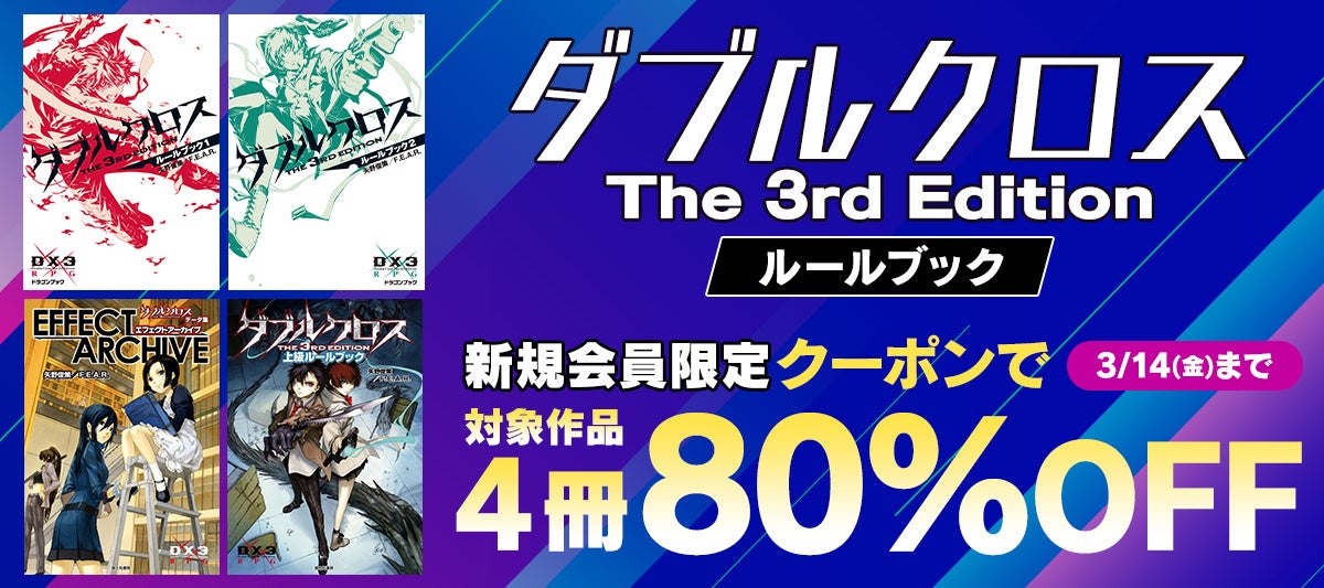 ＼2/14より人気作品の期間限定キャンペーン開催／『ダブルクロス』『ＦＧＯ』『ヒプマイ』シリーズの対象巻が新規会員限定８０％OFF、初回購入で５０%コイン還元も！