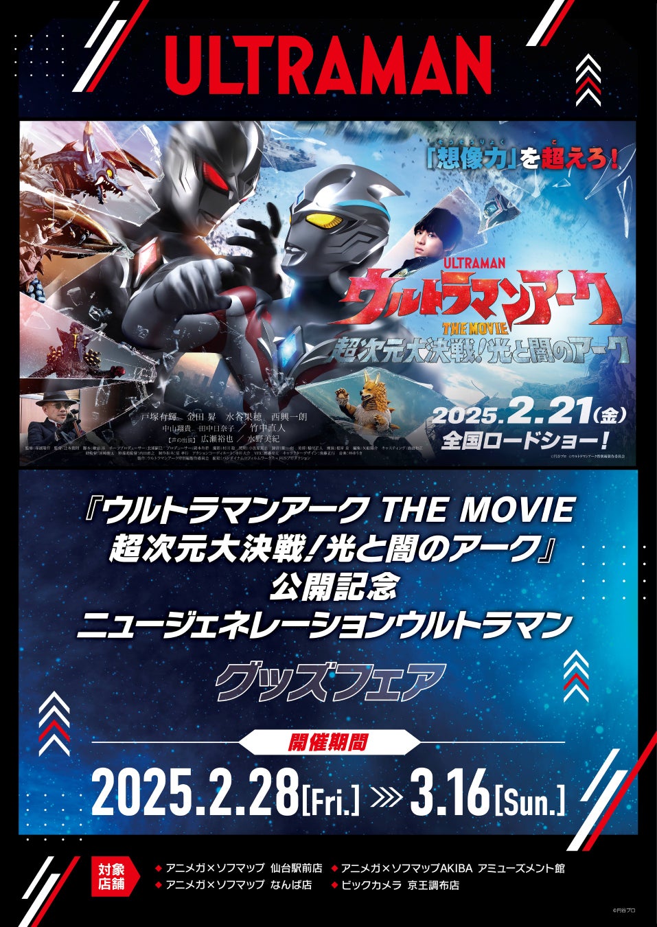 『ウルトラマンアーク THE MOVIE 超次元大決戦！光と闇のアーク』公開記念　ニュージェネレーションウルトラマン グッズフェアの開催が決定！