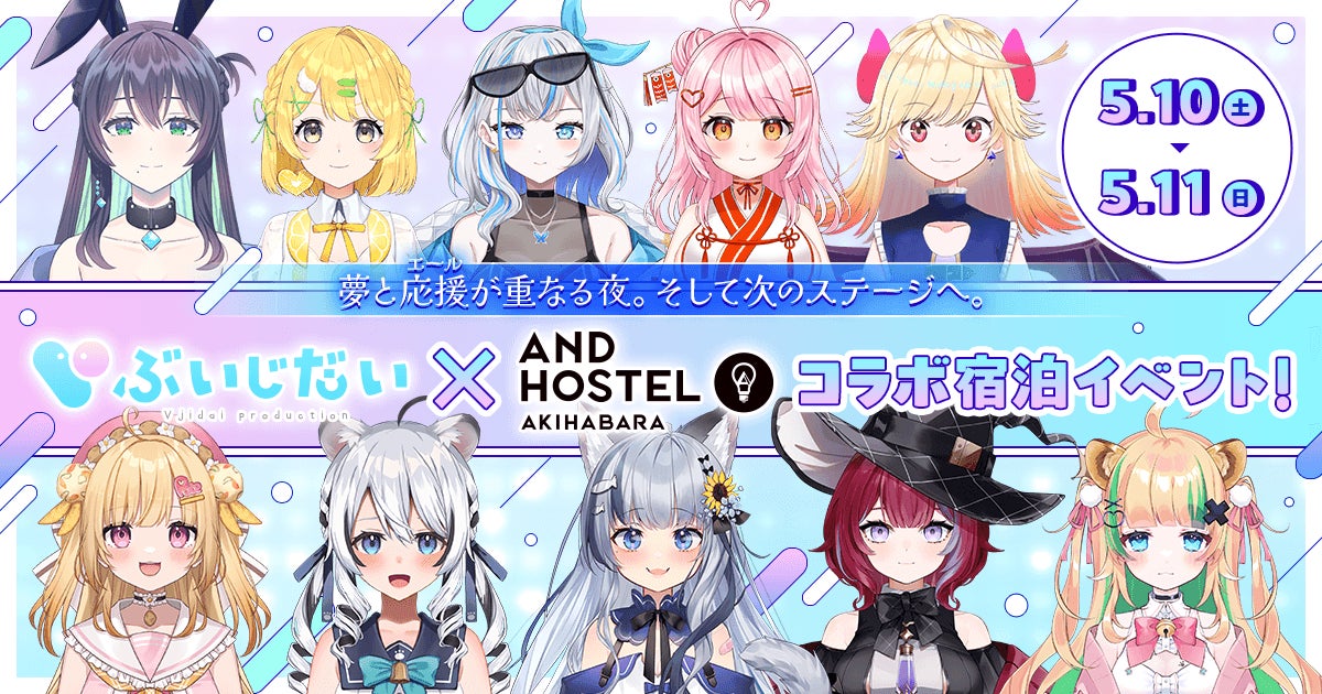 &AND HOSTELがVTuber事務所「ぶいじだい」と初のコラボ宿泊イベントを開催！