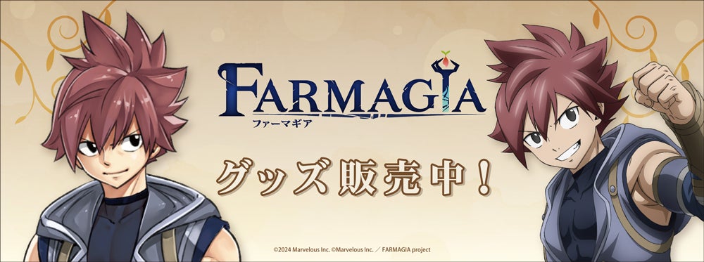 『FARMAGIA(ファーマギア)』より新商品が発売！