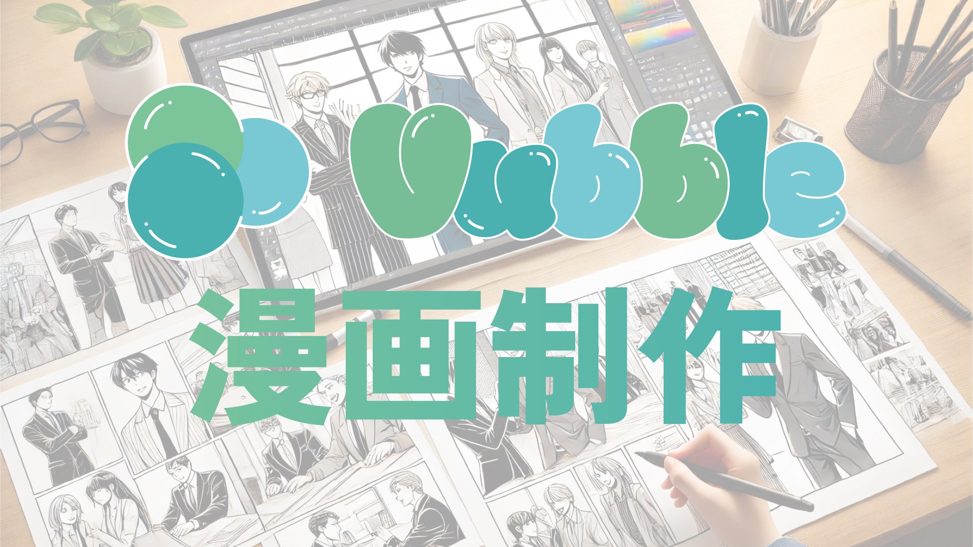 Vtuber事務所「Vubble」が漫画制作サービスを開始！