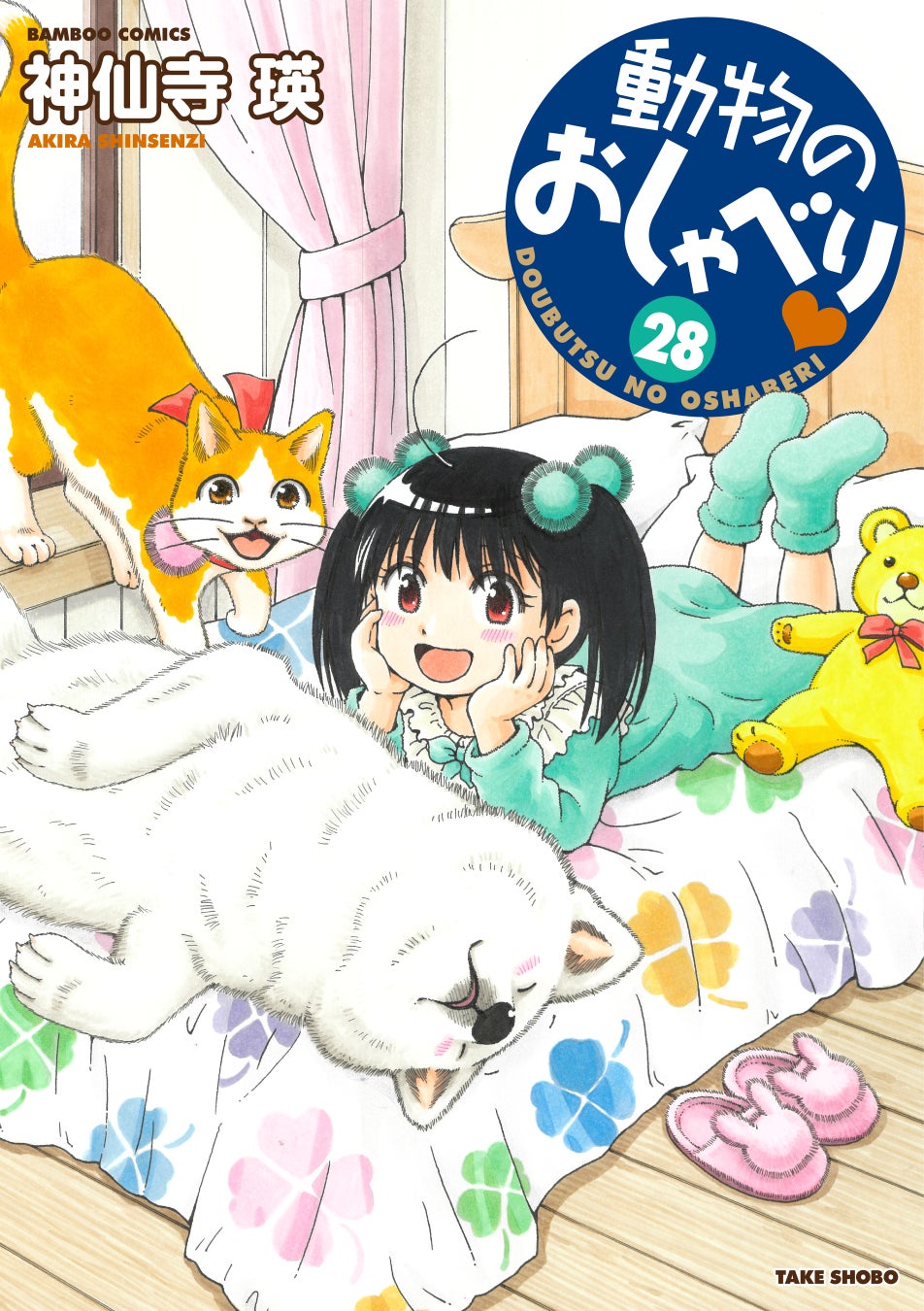 累計80万部突破の人気シリーズ『動物のおしゃべり』＆『姉と弟がまぁまぁ仲良く暮らす日常。』神仙寺瑛の最新コミックスが同時発売