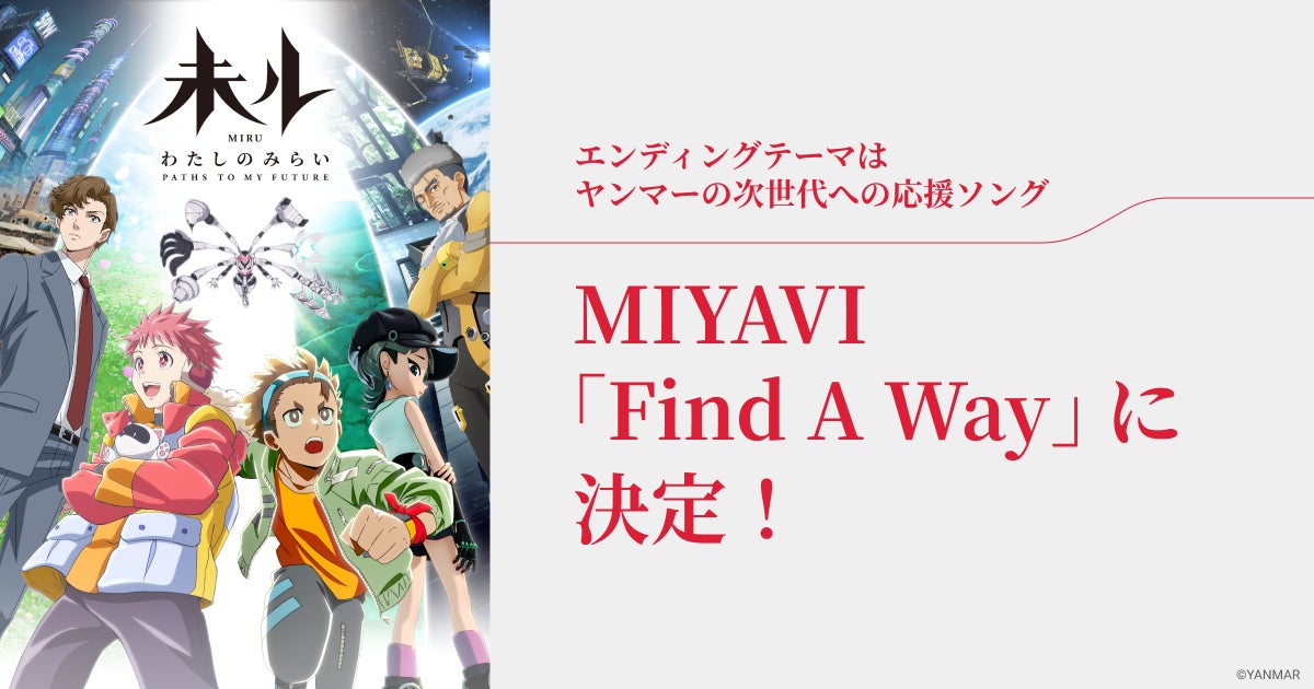 TVアニメ『未ル　わたしのみらい』のエンディングテーマがMIYAVI制作の「Find A Way」に決定！