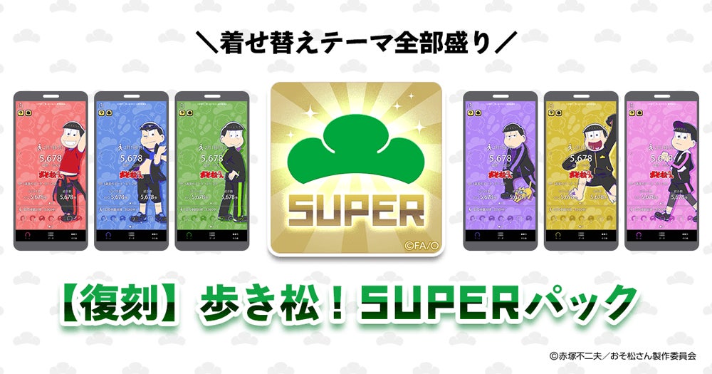 ＴＶアニメ「おそ松さん」とのコラボ企画、歩数計アプリコンテンツ「【復刻】歩き松！ＳＵＰＥＲパック」配信スタート