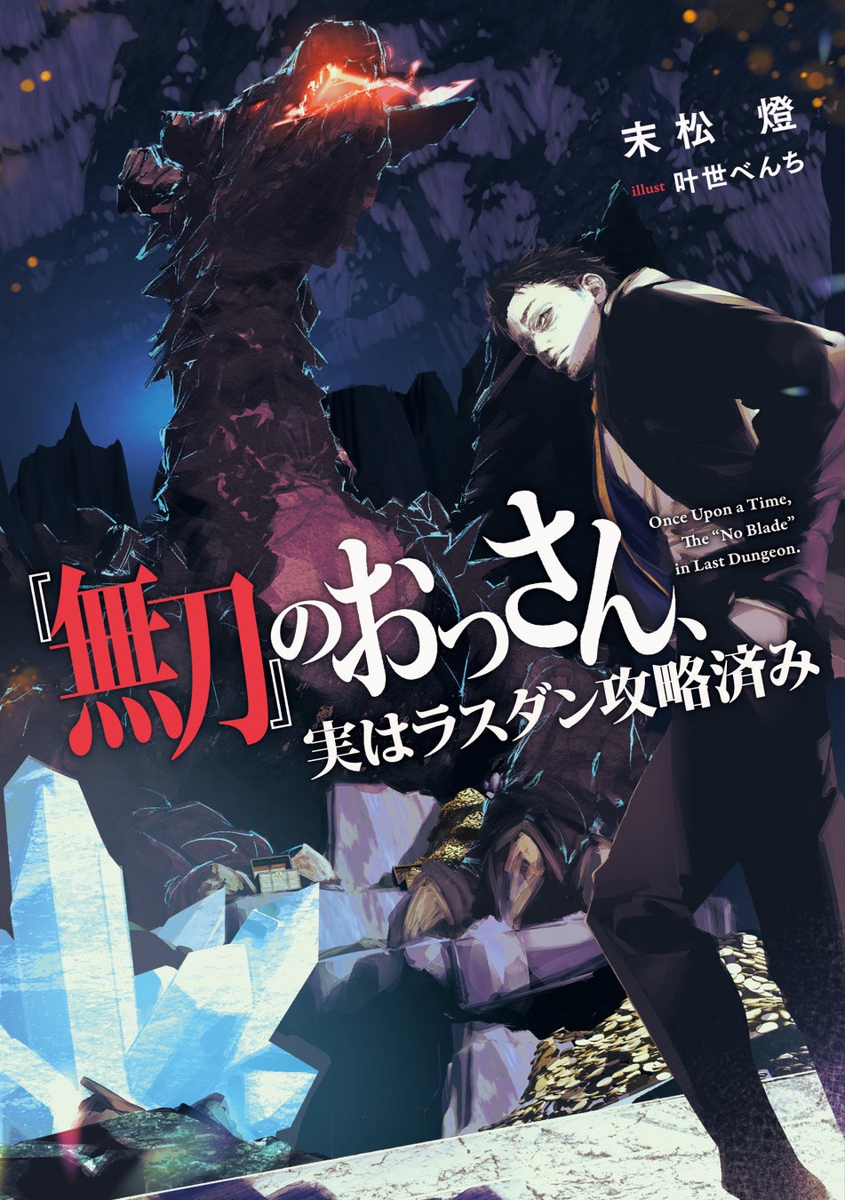 【発売を記念してCM公開&広告掲載中！】小説「『無刀』のおっさん、実はラスダン攻略済み」本日2/17発売！