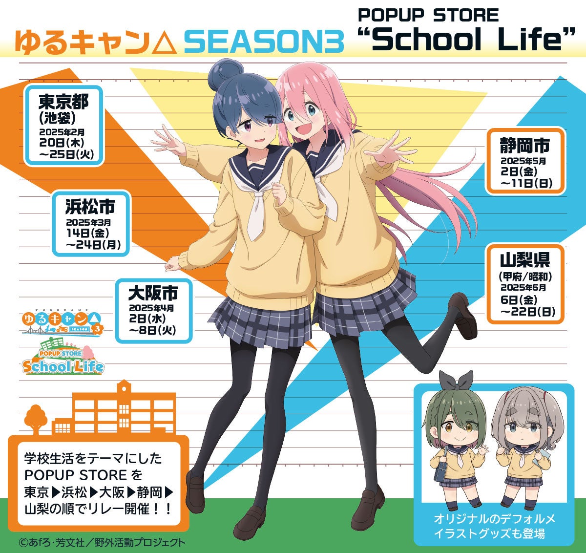 TVアニメ「ゆるキャン△SEASON３」POPUP STORE “School Life” をリレー開催