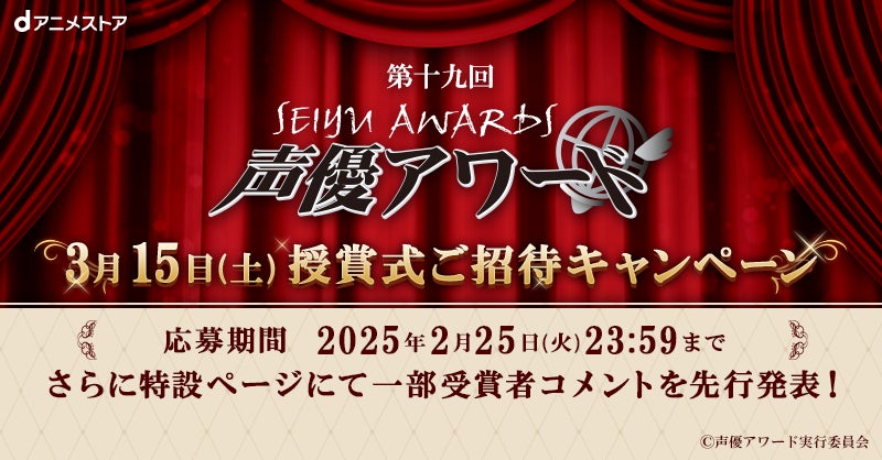 「第十九回声優アワード」の授賞式へdアニメストア会員さまを抽選でご招待！さらにdアニメストア特設ページでは、一部受賞者の方々のコメント先行公開中！